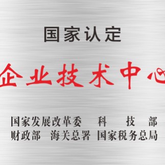 国家认定企业技术中心