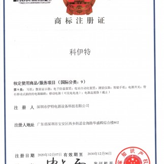 科伊特注册商标证书