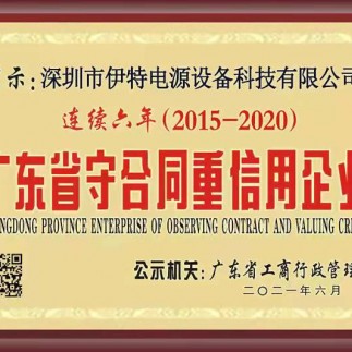 广东省守合同重信用企业（连续六年）