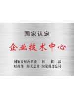 国家认定企业技术中心