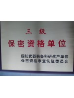 证书_行业_军工_军队三级保密资格单位证书