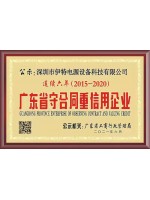 广东省守合同重信用企业（连续六年）