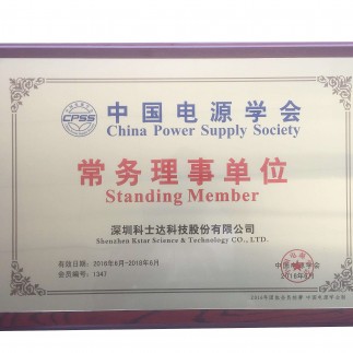 证书_行业_电源_中国电源学会 常务理事单位