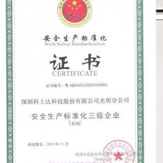 证书_国家_安全生产标准化三级企业