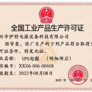 不间断电源生产许可证