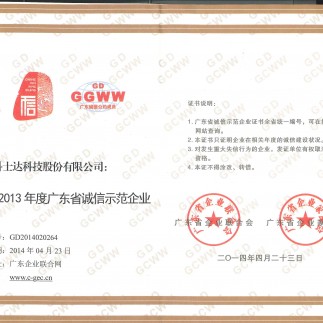 奖项_地方_广东_诚信示范企业(2013)