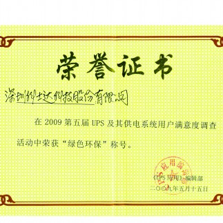 证书_行业_UPS_绿色环保荣誉证书