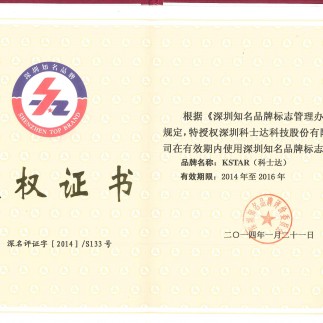 证书_地方_深圳_深圳市知名品牌标志授权证书