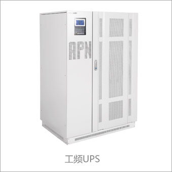 工频UPS电源
