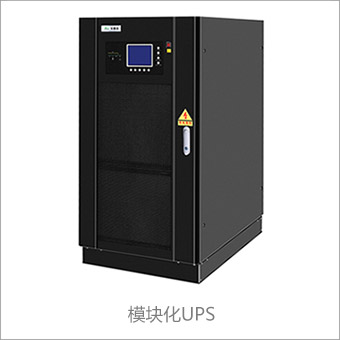模块化UPS电源